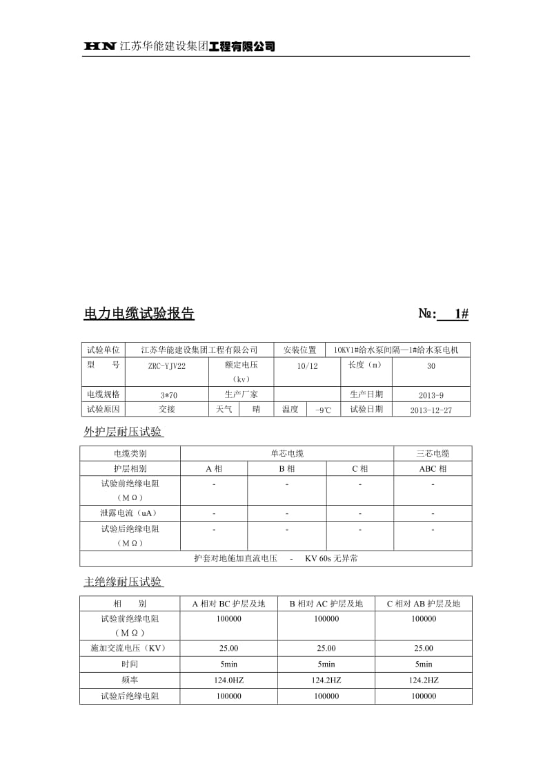 10KV电力电缆试验报告.doc_第1页