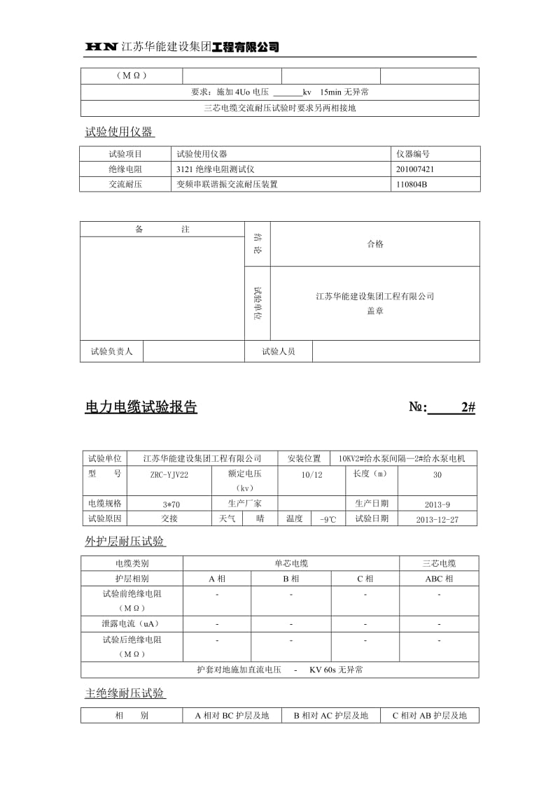 10KV电力电缆试验报告.doc_第2页