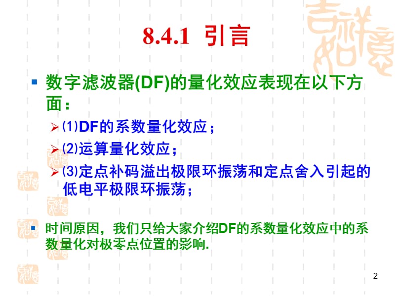 数字滤波器中系数量化效应.ppt_第2页