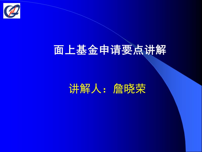 面上基金申请要点章节解章节解人詹晓荣.ppt_第1页