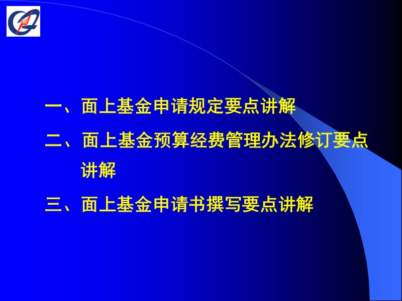 面上基金申请要点章节解章节解人詹晓荣.ppt_第2页