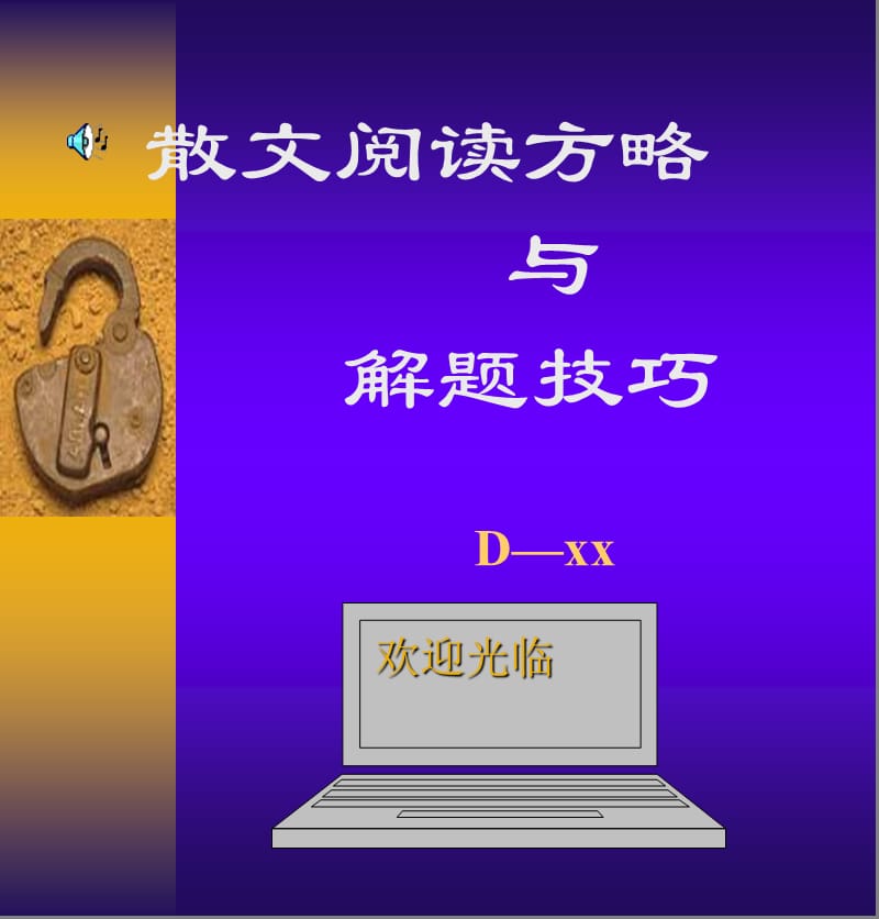 散文阅读方略与解题技巧课件.ppt_第1页