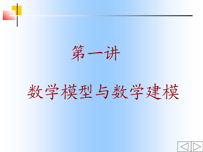 数学模型与数学建模2ppt课件.ppt_第1页