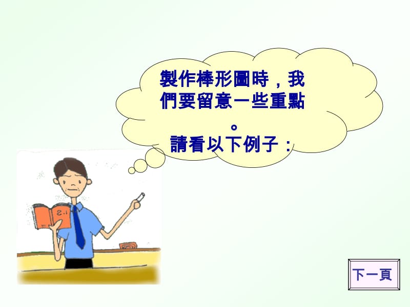 制作棒形图一.ppt_第2页