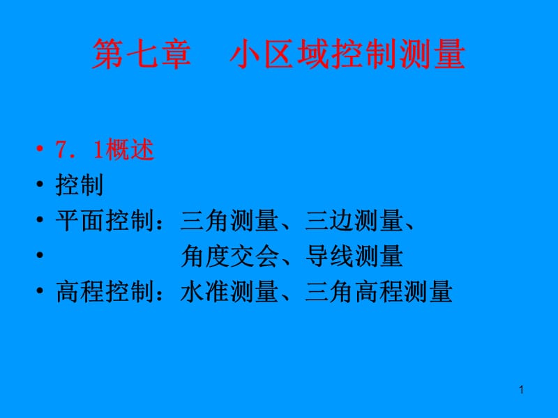 测量学 7章小区域控制测量.ppt_第1页