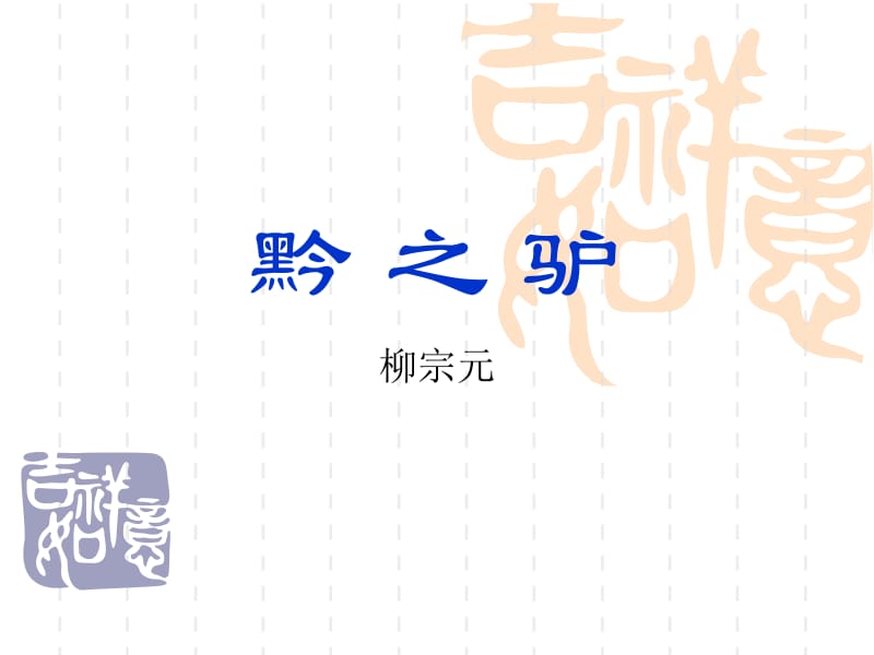 黔之驴柳宗元ppt课件.ppt_第1页