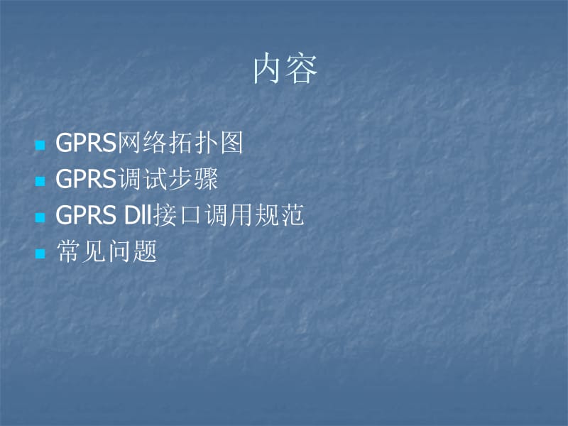 无线控制网GPRS络教程.ppt_第2页