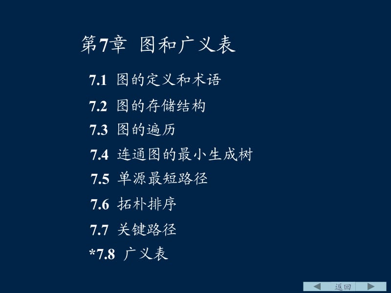 数据结构严蔚敏7章图ppt课件.ppt_第1页