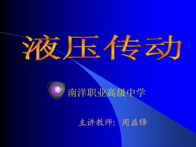 主讲教师周益锋.ppt_第1页