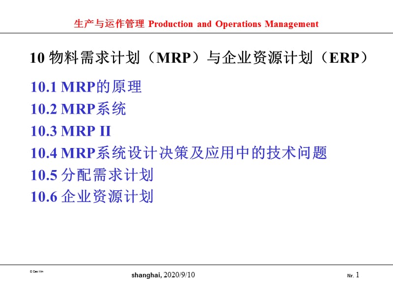 物料需求计划MRP与企业资源计划ERP.ppt_第1页