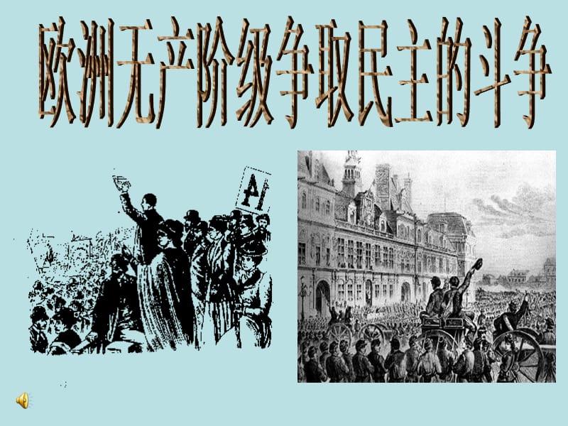 欧洲无产阶级争取民主的斗争.ppt_第1页