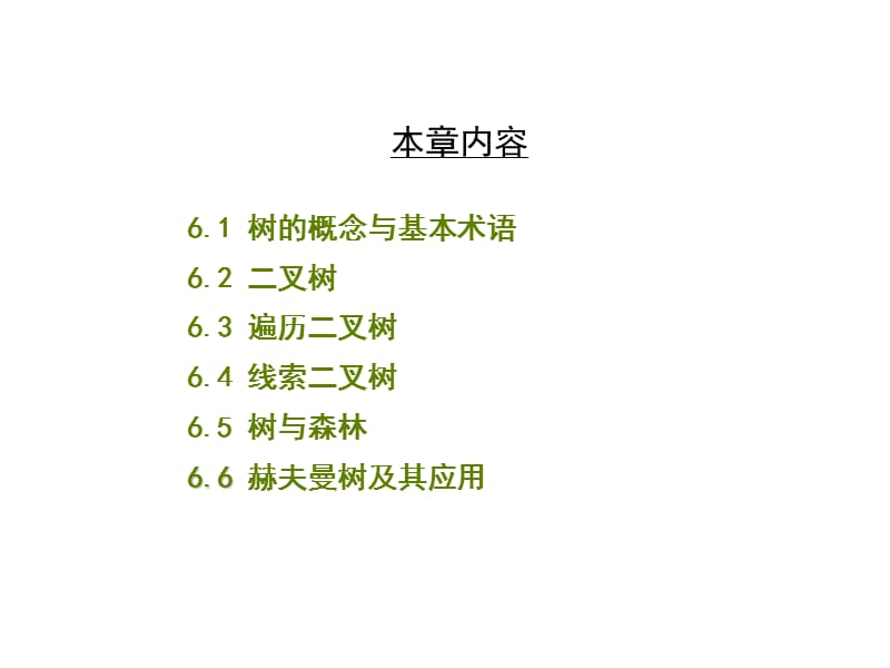 数据结构六章节树和二叉树.ppt_第2页