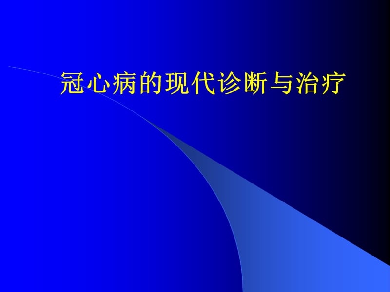 冠心病的现代诊断与治疗.ppt_第1页