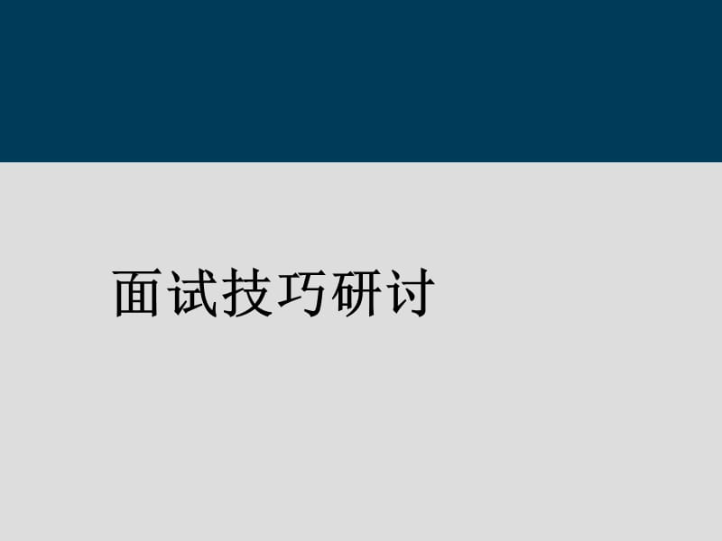 面试技巧培训.ppt_第1页