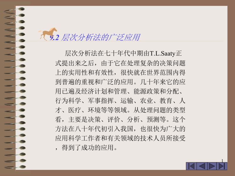 数学模型层次分析法的广泛应用.ppt_第1页