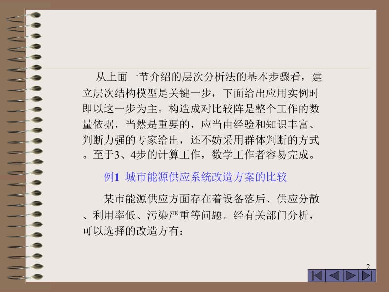 数学模型层次分析法的广泛应用.ppt_第2页