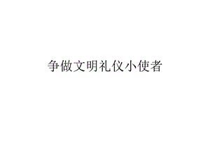 争做文明礼仪小使者.ppt