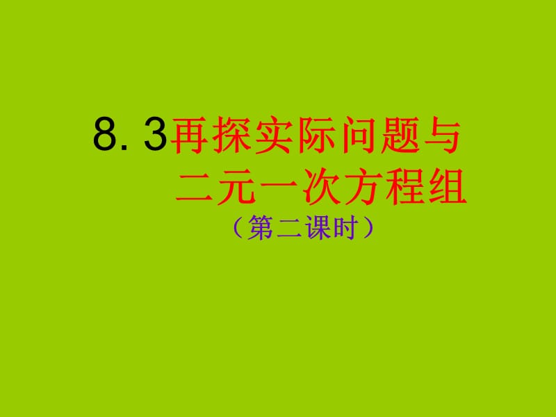 再探实际问题与二元一次方程组2.ppt_第1页