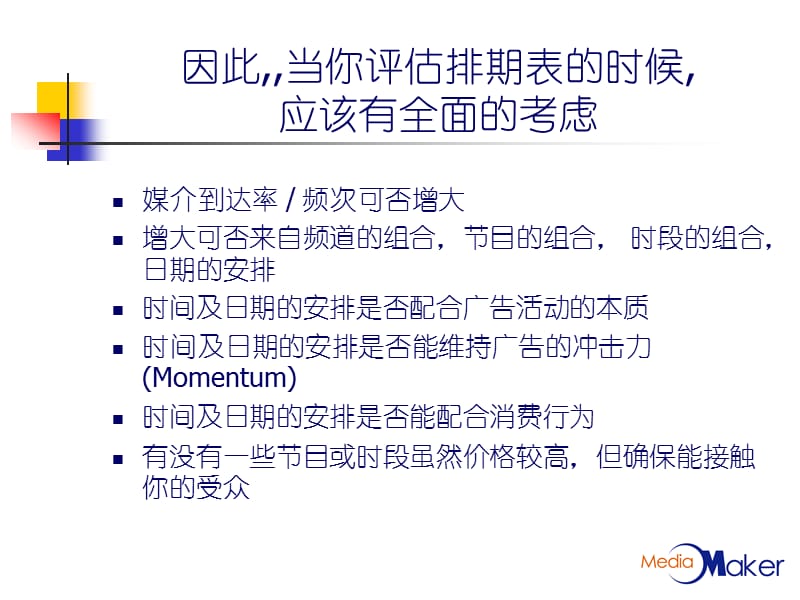 因此当你评估排期表的时候应该有全面的考虑.ppt_第1页