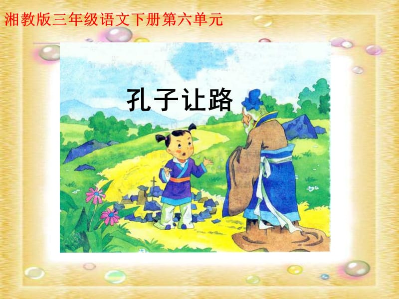 湘教版三年级下册孔子让路课件.ppt_第1页