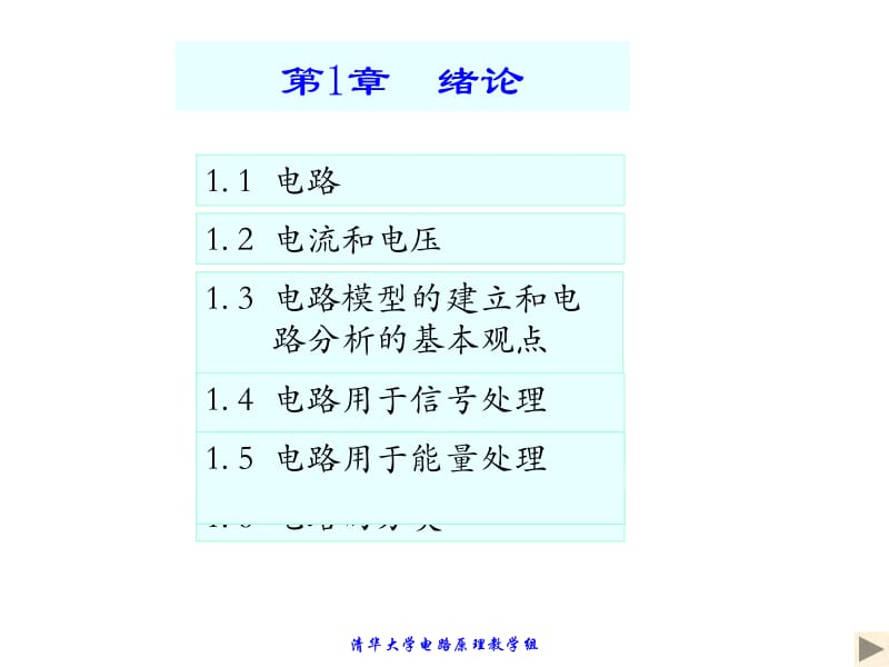 清华大学电路原理于歆杰.ppt_第1页