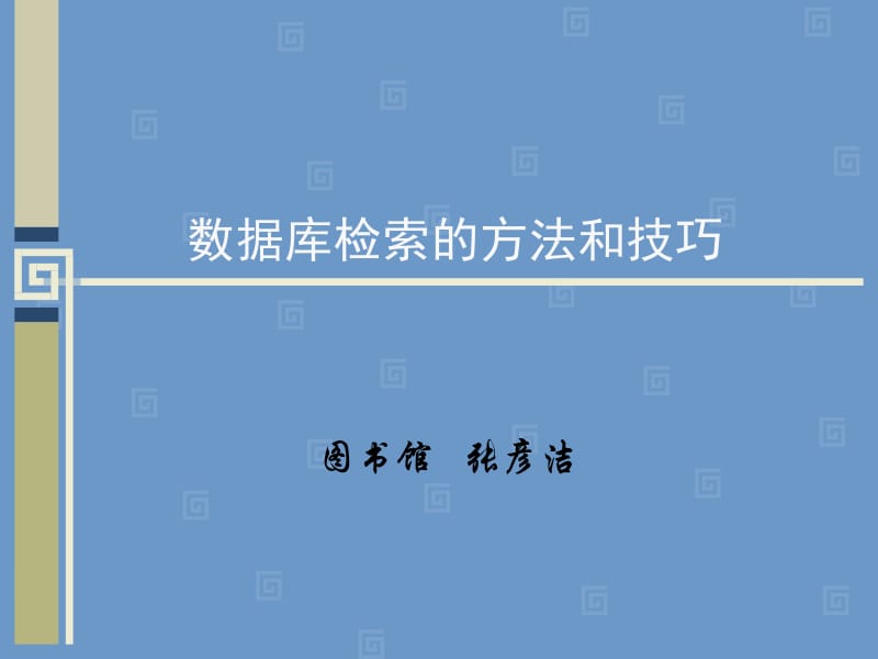 数据库检索的方法和技巧.ppt_第1页