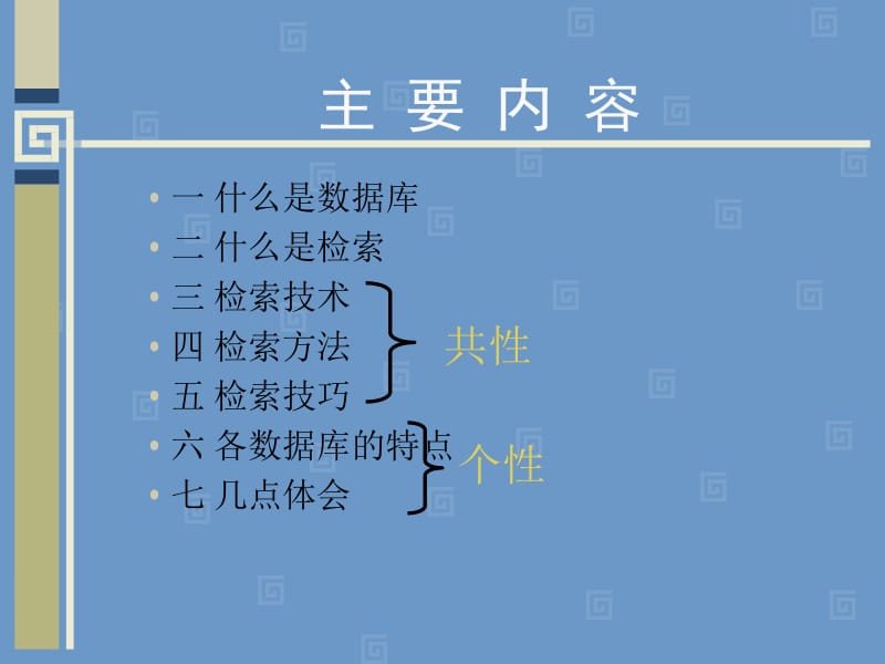 数据库检索的方法和技巧.ppt_第2页