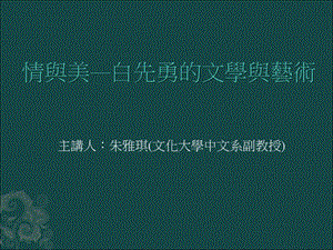 主讲人朱雅琪文化大学中文系副教授课件.ppt