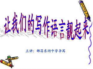 主讲都昌东湖中学李茜.ppt