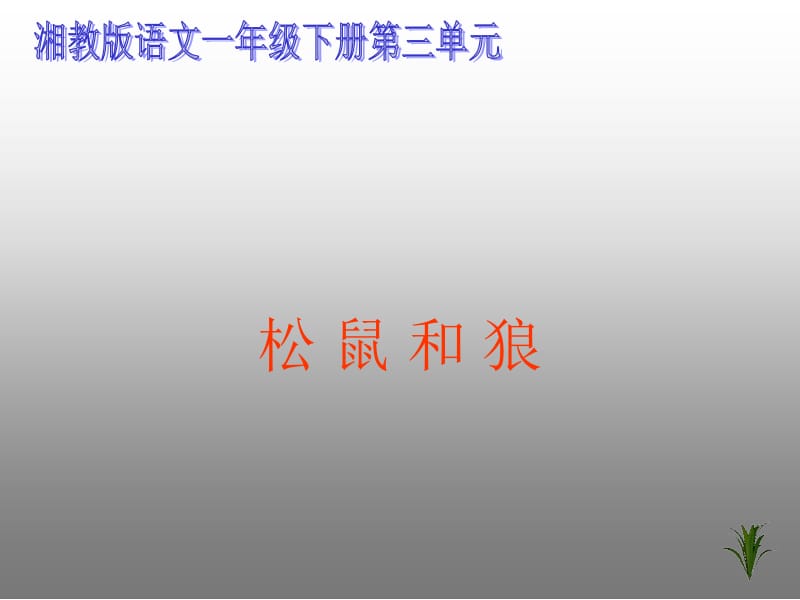 湘教版一年级下册松鼠和狼课件.ppt_第1页