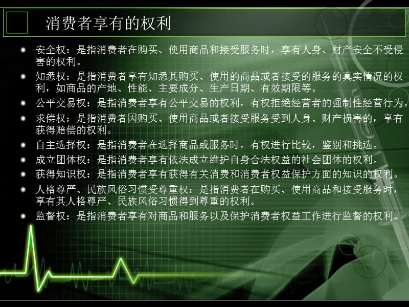 消费者的权益振国学校.ppt_第2页