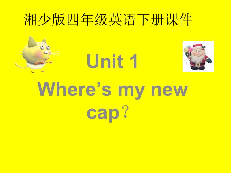 湘少版四下Unit1Where’smynewcap课件.ppt_第1页