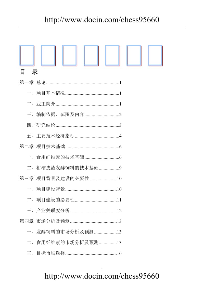 ft三峡库区优质柑桔产业化果渣综合利用项目可行性研究报告.doc_第1页