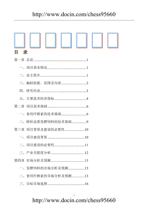 ft三峡库区优质柑桔产业化果渣综合利用项目可行性研究报告.doc