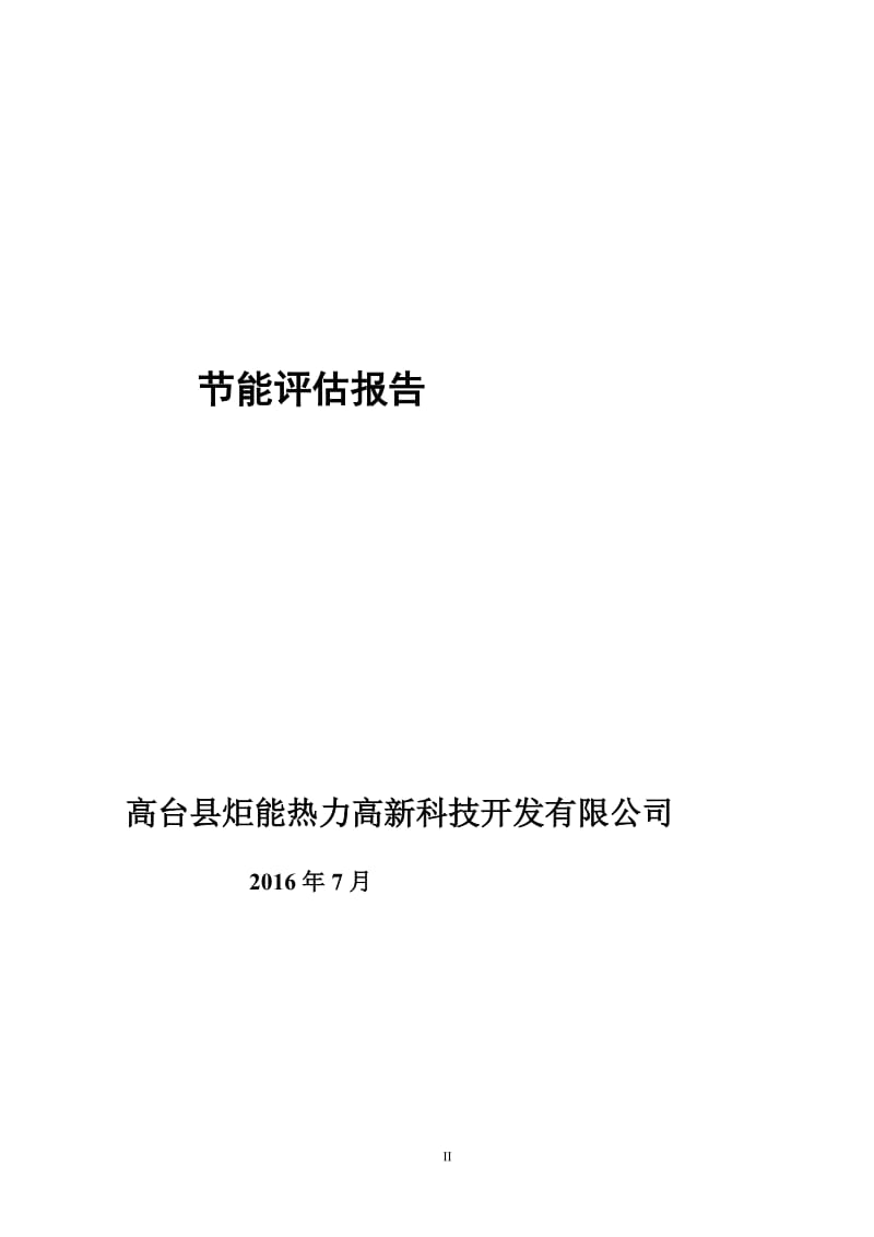 1000蒸顿新型节能环保锅炉生产项目节能评估报告.doc_第2页