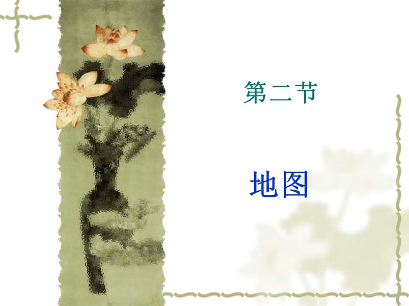 高中地理第二节地图.ppt_第1页