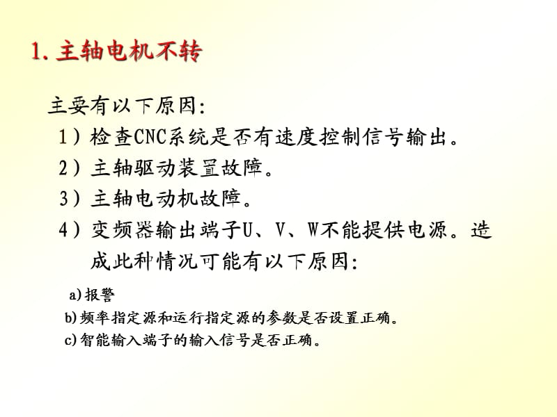 主轴变频系统常见故障及处理.ppt_第2页