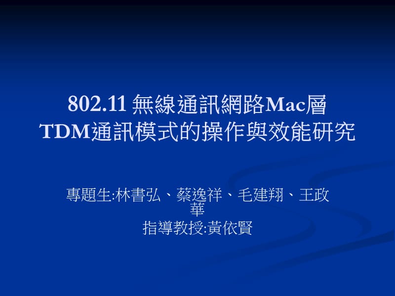 无线通讯网路Mac层TDM通讯模式的操作与效能研究.ppt_第1页