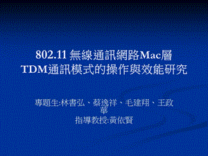 无线通讯网路Mac层TDM通讯模式的操作与效能研究.ppt