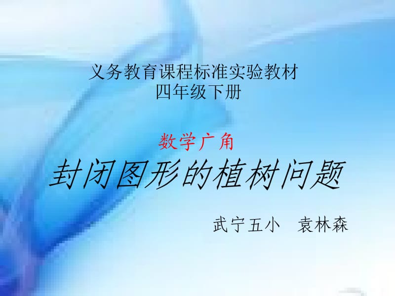 数学广角封闭图形的植树问题武宁五小袁林森.ppt_第1页