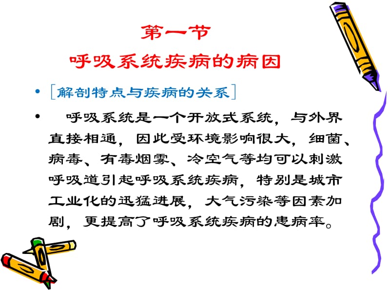 呼吸系统疾病的病因临床表现及诊断.ppt_第2页