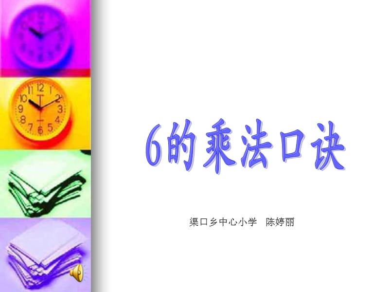 新人教版二年级上册6的乘法口诀.ppt_第1页