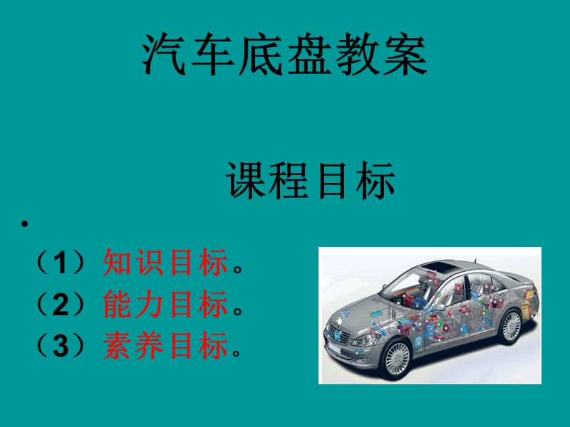 汽车底盘教案.ppt_第1页