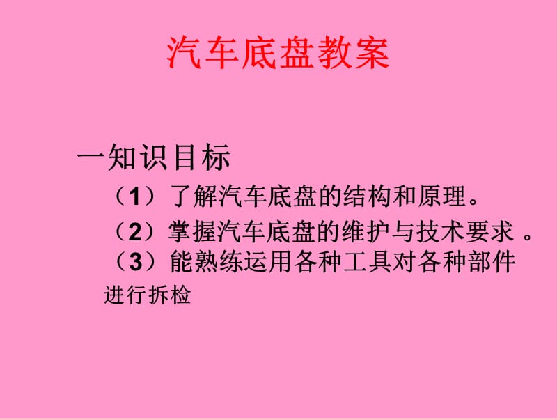 汽车底盘教案.ppt_第2页