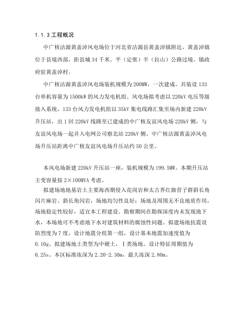 fj中广核沽源黄盖淖风电项目监理大纲.doc_第2页