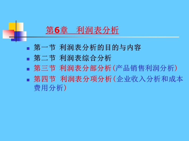 《财务分析》经典版(6).ppt_第1页