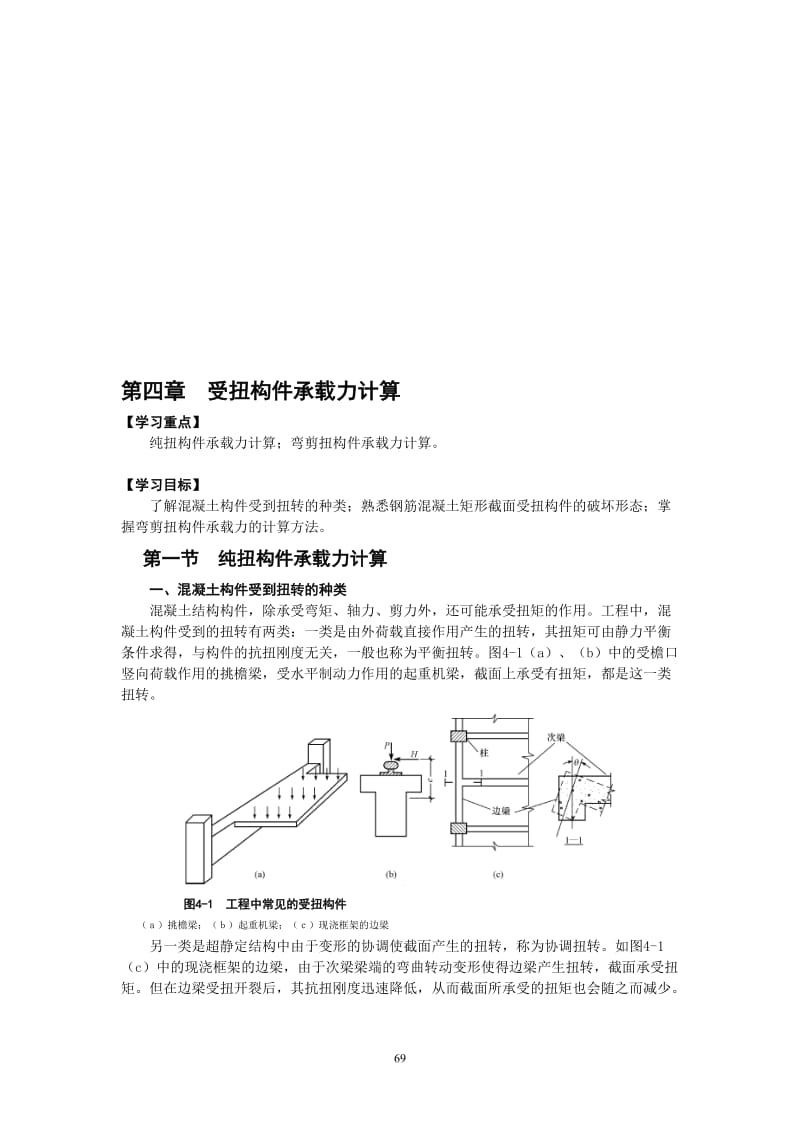 004-《建筑结构(第2版)》-第四章 受扭构件承载力计算.doc_第1页