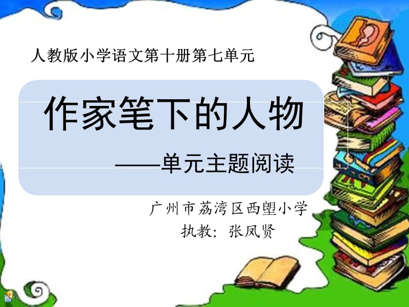 作家笔下的人物单元主题阅读.ppt_第1页