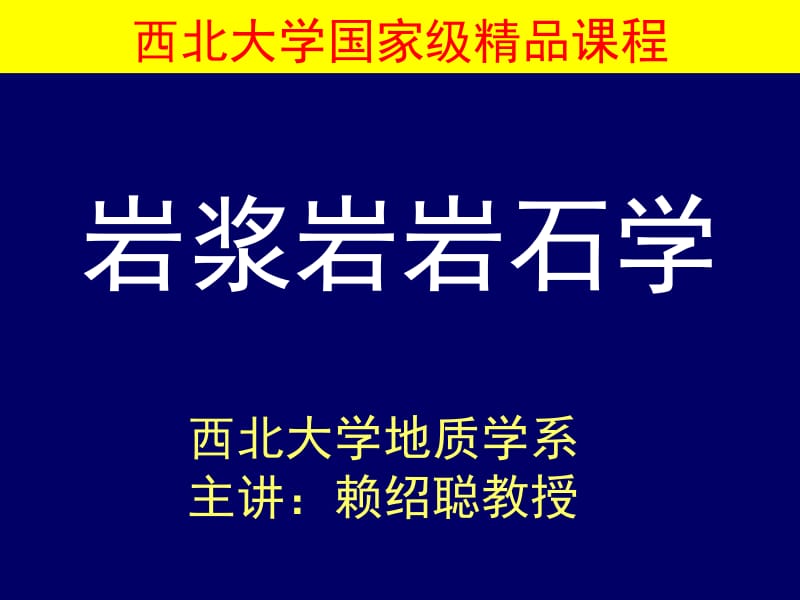 岩浆岩岩石学-第11章岩浆矿物的结晶作用-西北大学-国家级精品课程.ppt_第1页