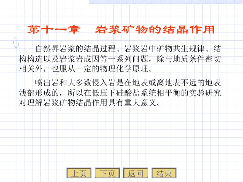 岩浆岩岩石学-第11章岩浆矿物的结晶作用-西北大学-国家级精品课程.ppt_第2页